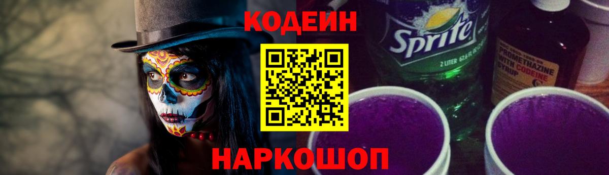 Кодеин Purple Drank  Вход с VPN  Магнитогорск 