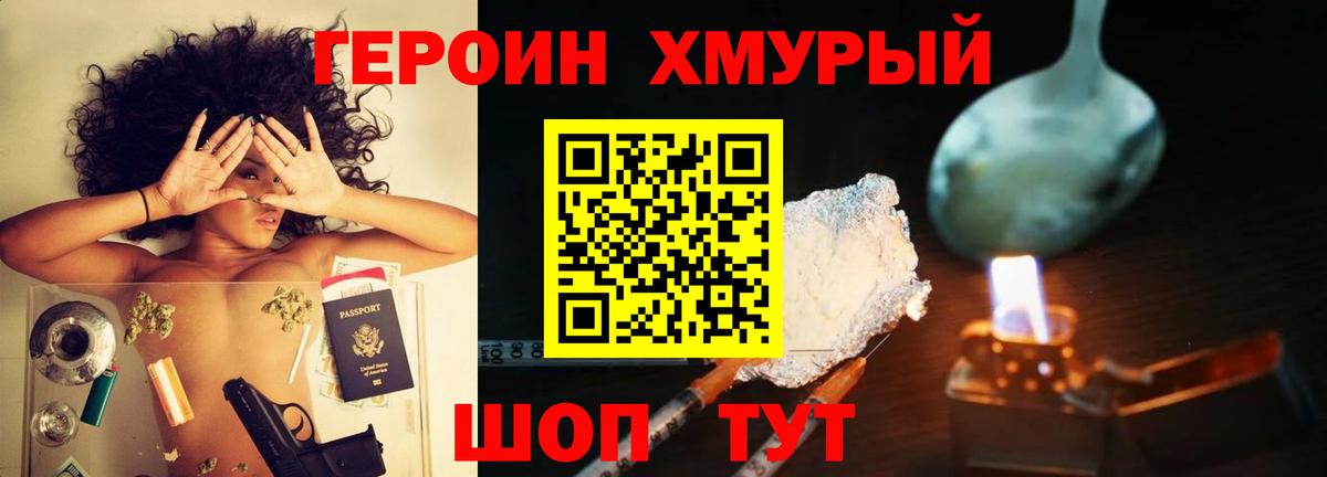Героин хмурый Магнитогорск